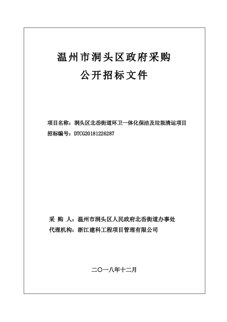 洞头区北岙街道环卫一体化保洁及垃圾清运项目招标文件