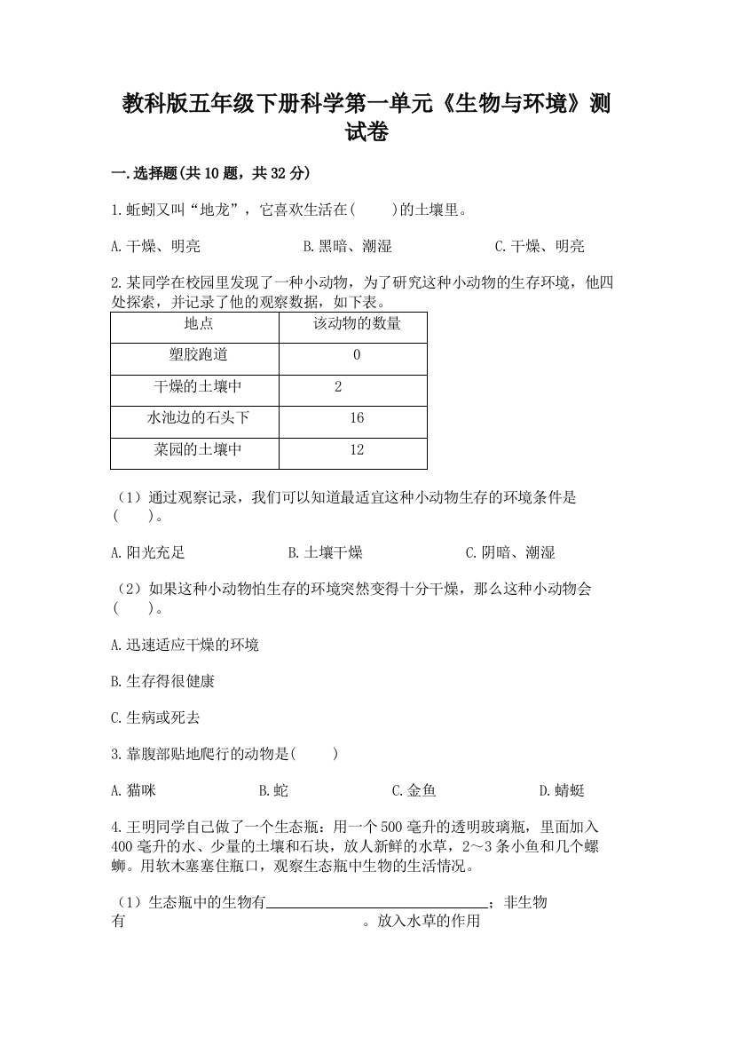 教科版五年级下册科学第一单元《生物与环境》测试卷精品（夺分金卷）