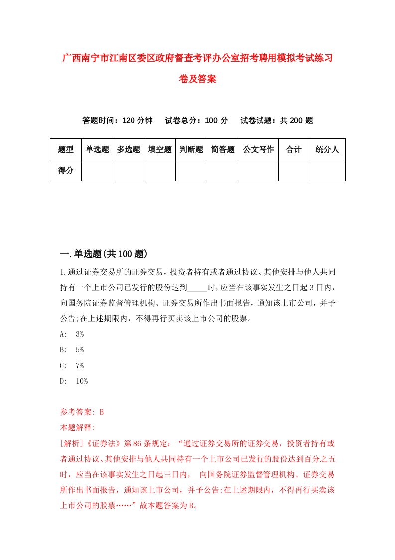 广西南宁市江南区委区政府督查考评办公室招考聘用模拟考试练习卷及答案第8卷