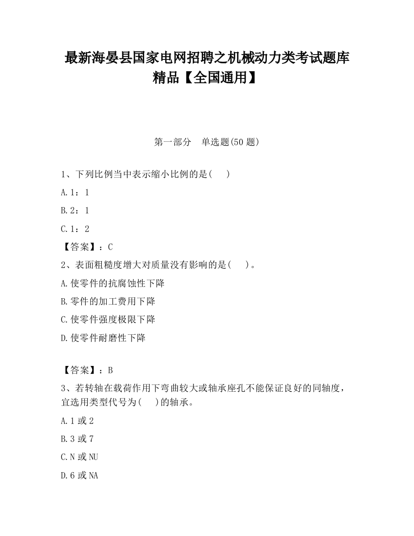 最新海晏县国家电网招聘之机械动力类考试题库精品【全国通用】