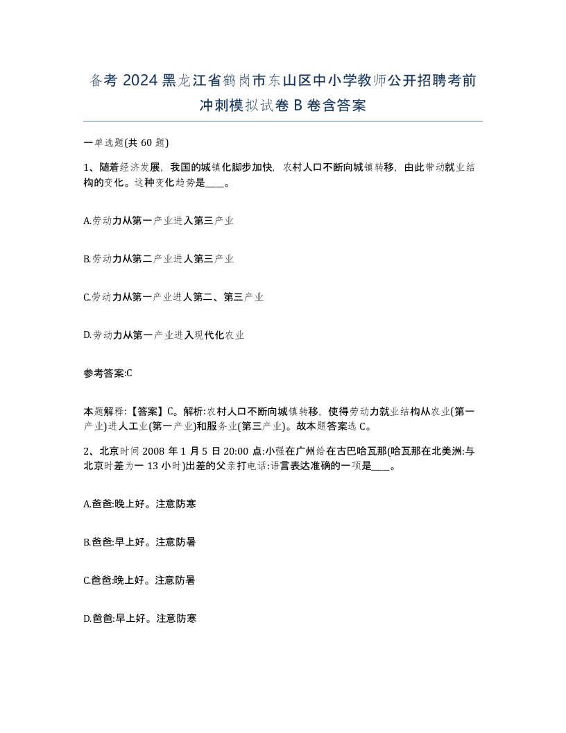 备考2024黑龙江省鹤岗市东山区中小学教师公开招聘考前冲刺模拟试卷B卷含答案