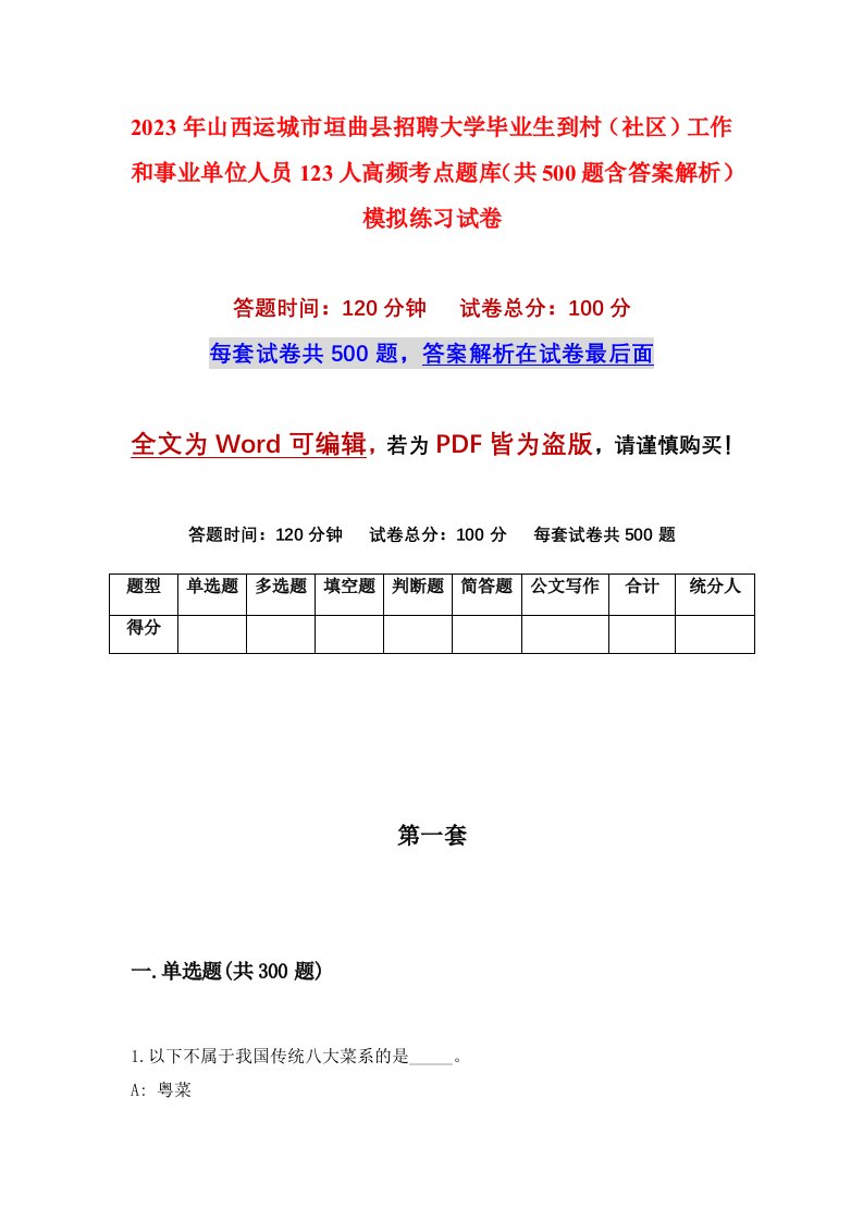 2023年山西运城市垣曲县招聘大学毕业生到村社区工作和事业单位人员123人高频考点题库共500题含答案解析模拟练习试卷