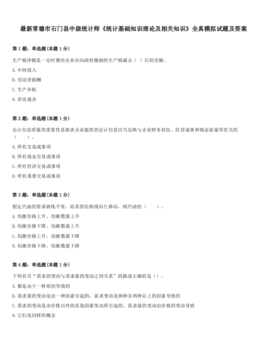 最新常德市石门县中级统计师《统计基础知识理论及相关知识》全真模拟试题及答案