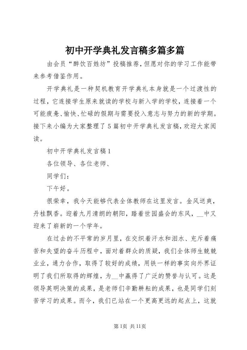 初中开学典礼发言稿多篇多篇