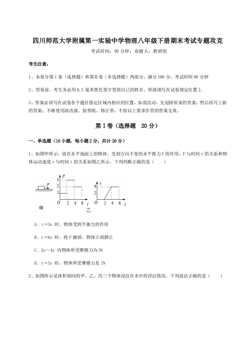 达标测试四川师范大学附属第一实验中学物理八年级下册期末考试专题攻克试卷（解析版）