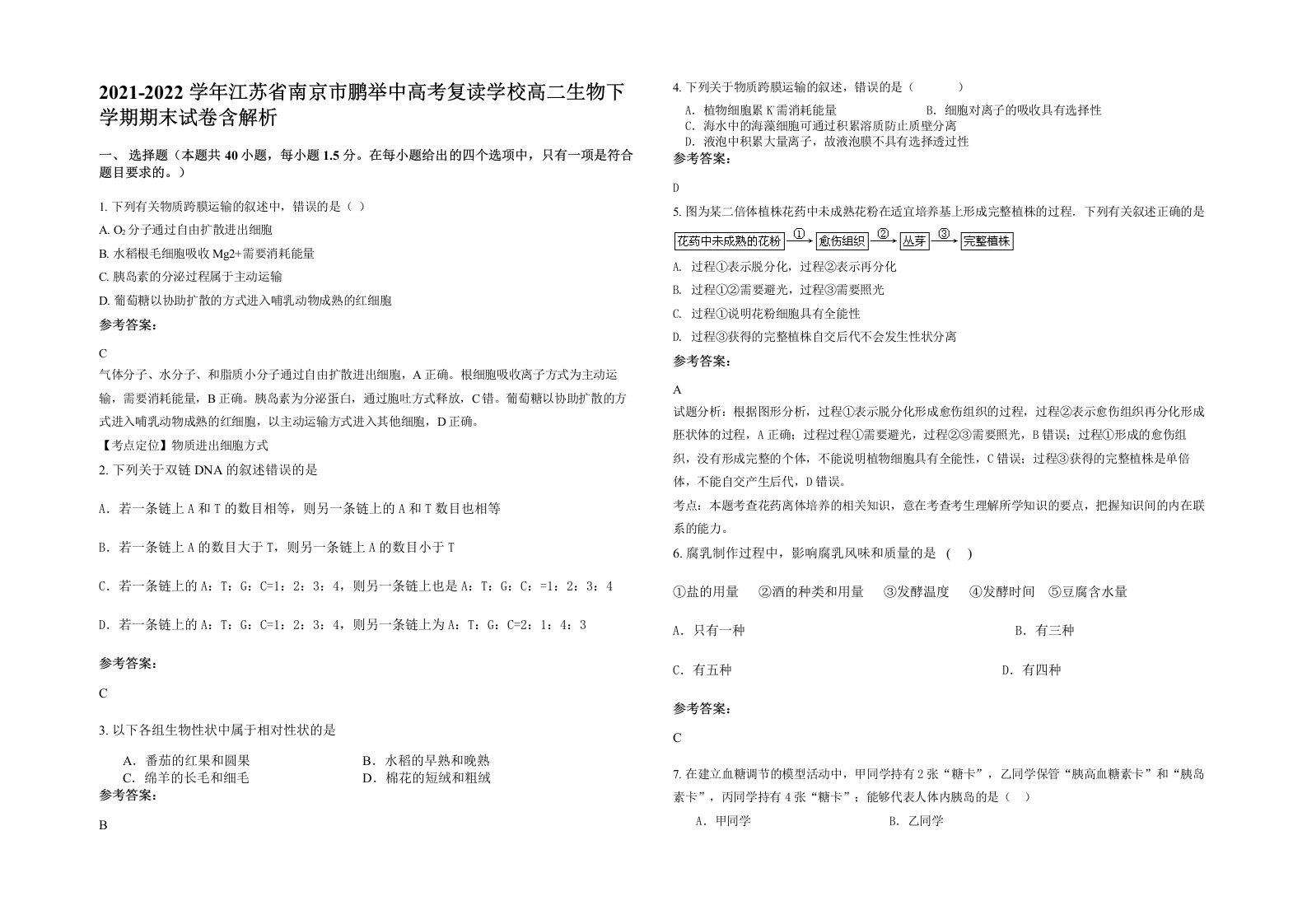 2021-2022学年江苏省南京市鹏举中高考复读学校高二生物下学期期末试卷含解析