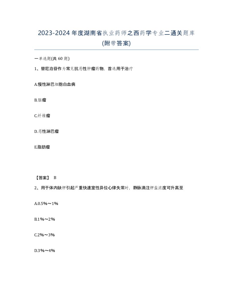 2023-2024年度湖南省执业药师之西药学专业二通关题库附带答案