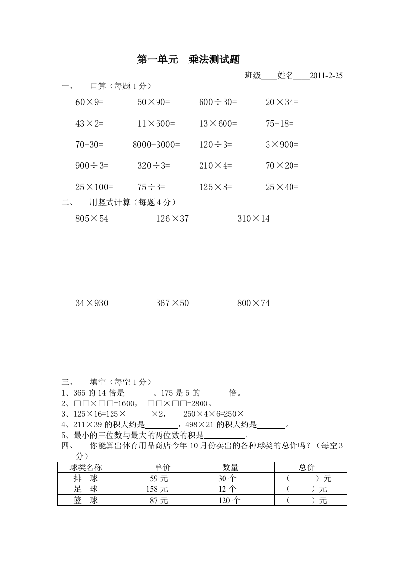 【小学中学教育精选】四年级下册第一单元乘法测试题