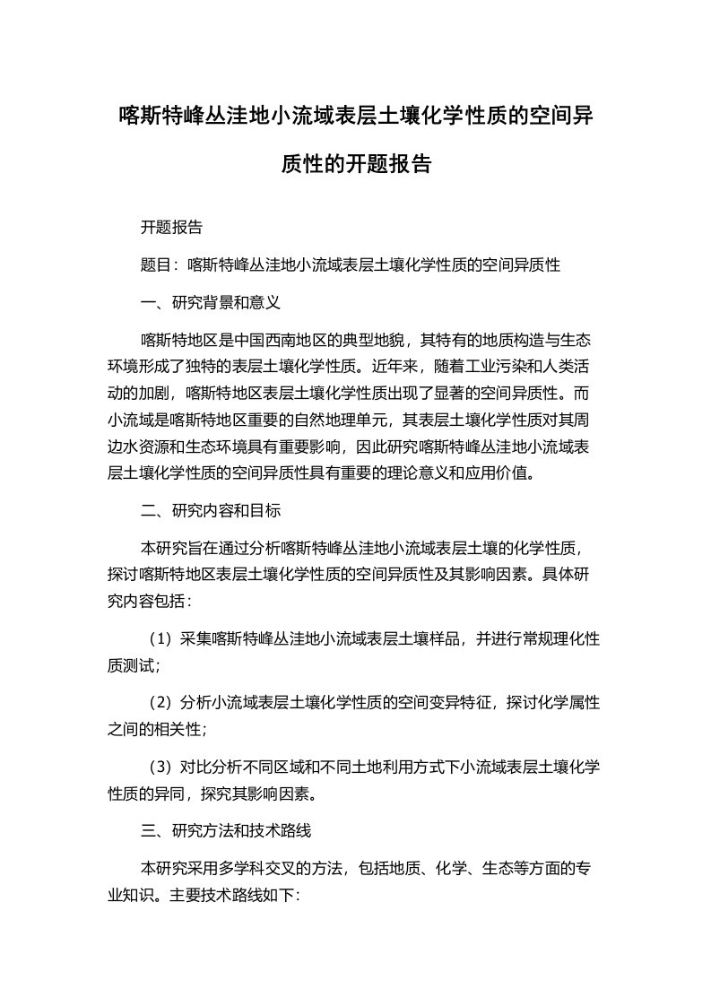 喀斯特峰丛洼地小流域表层土壤化学性质的空间异质性的开题报告