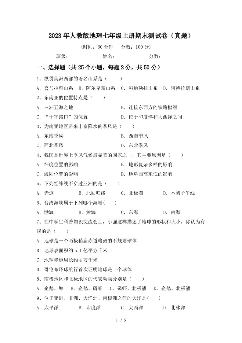 2023年人教版地理七年级上册期末测试卷(真题)