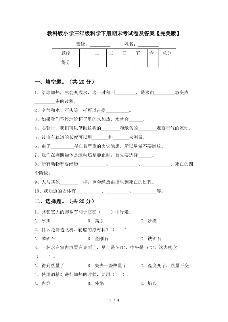 教科版小学三年级科学下册期末考试卷及答案完美版