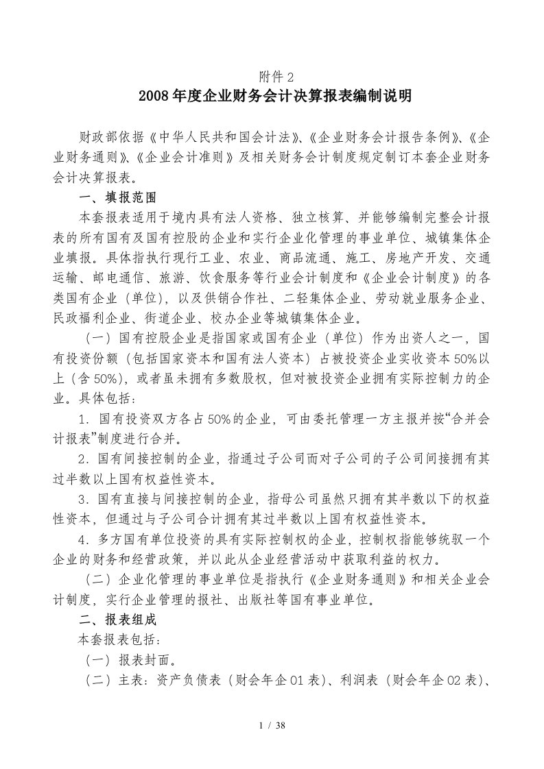 企业财务决算报表的编制说明