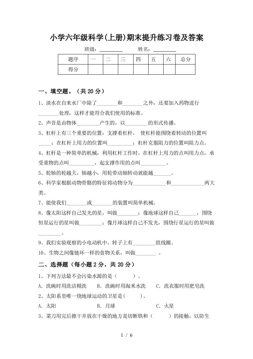 小学六年级科学(上册)期末提升练习卷及答案