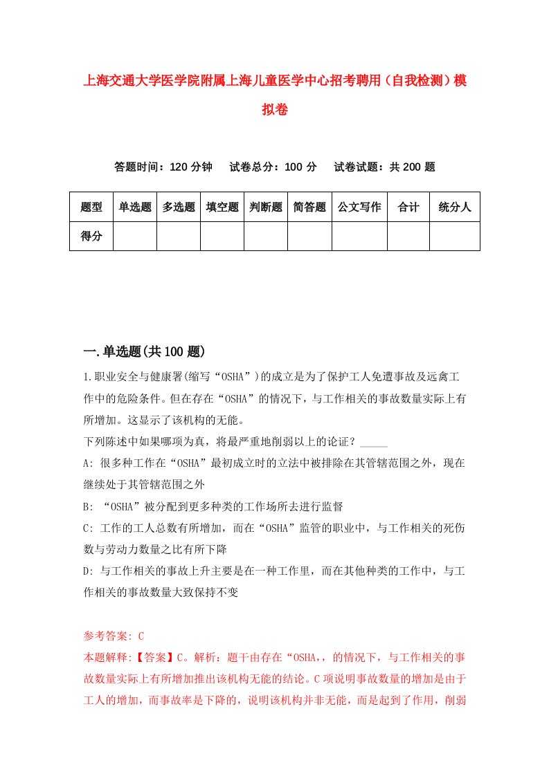 上海交通大学医学院附属上海儿童医学中心招考聘用自我检测模拟卷1