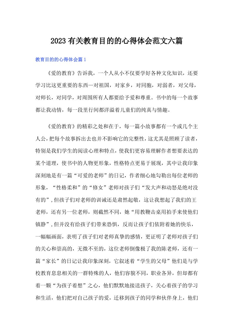 2023有关教育目的的心得体会范文六篇