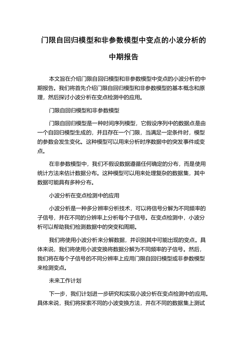 门限自回归模型和非参数模型中变点的小波分析的中期报告