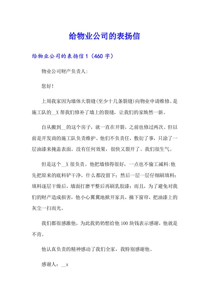 给物业公司的表扬信