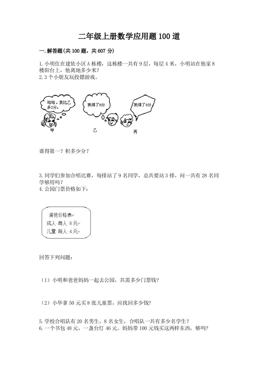 二年级上册数学应用题100道（网校专用）