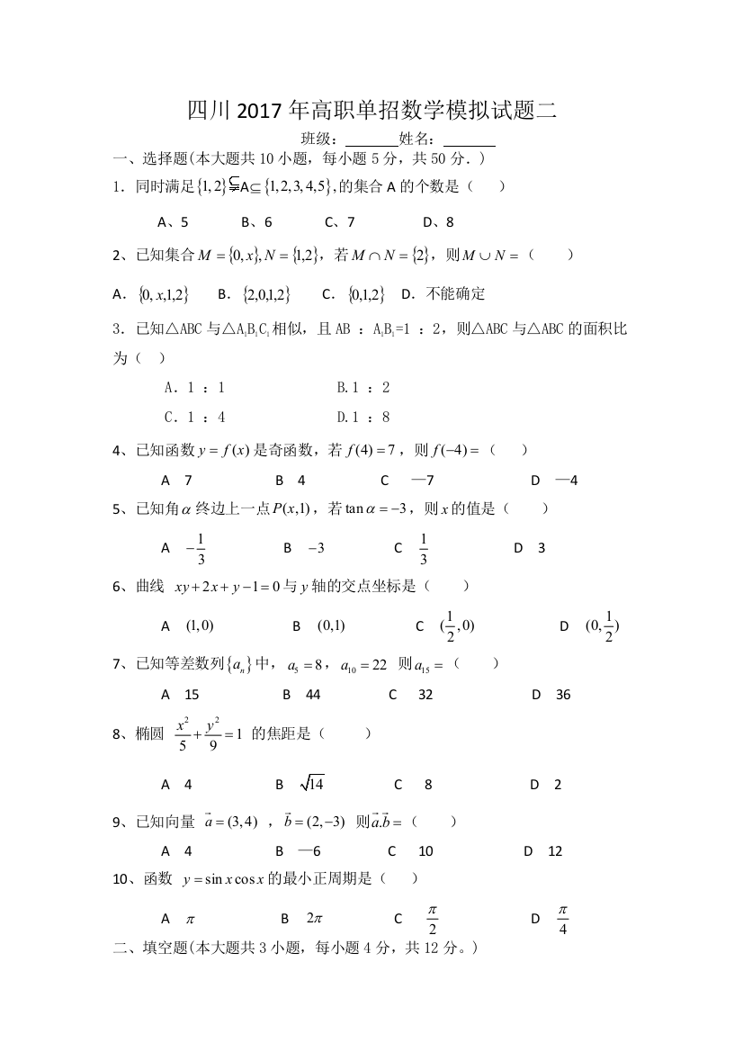 四川高职单招数学模拟试题二