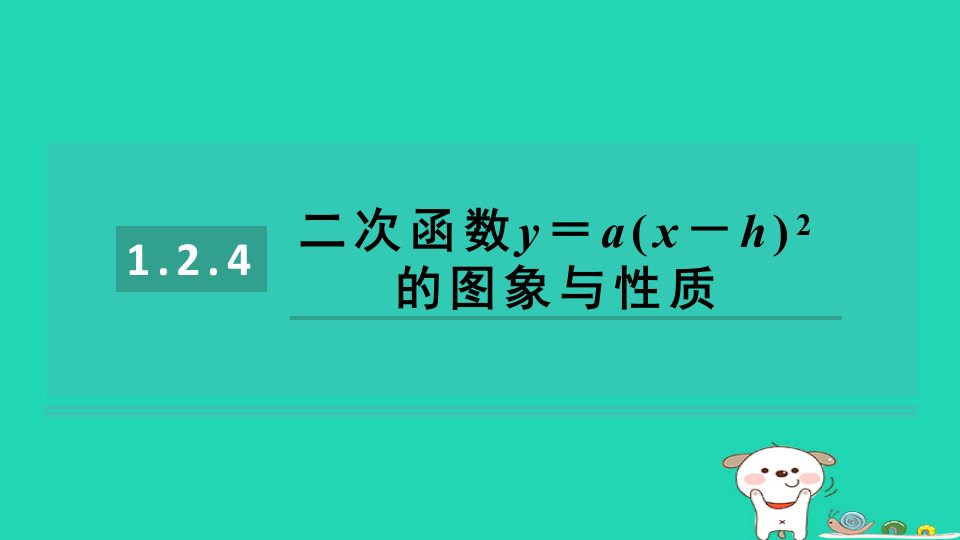 2024九年级数学下册第1章二次函数1.2二次函数的图象与性质1.2.4二次函数y＝ax－h2的图象与性质习题课件新版湘教版