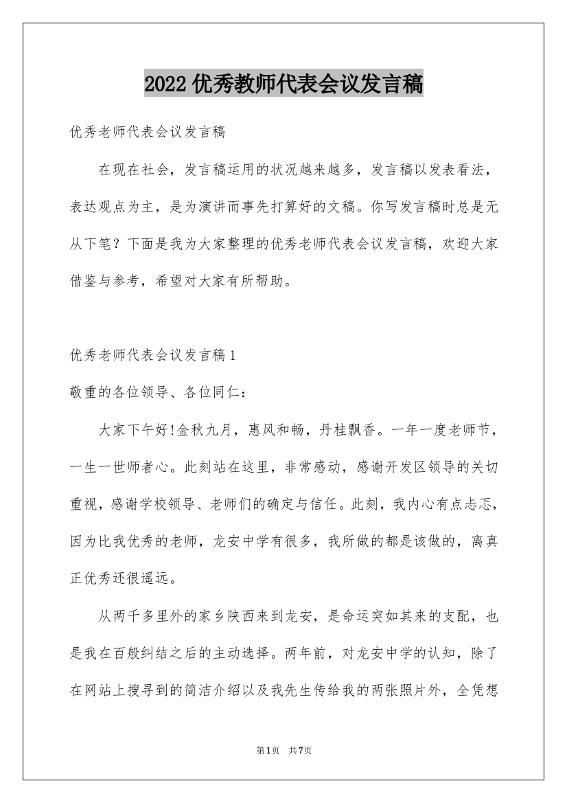 2022优秀教师代表会议发言稿