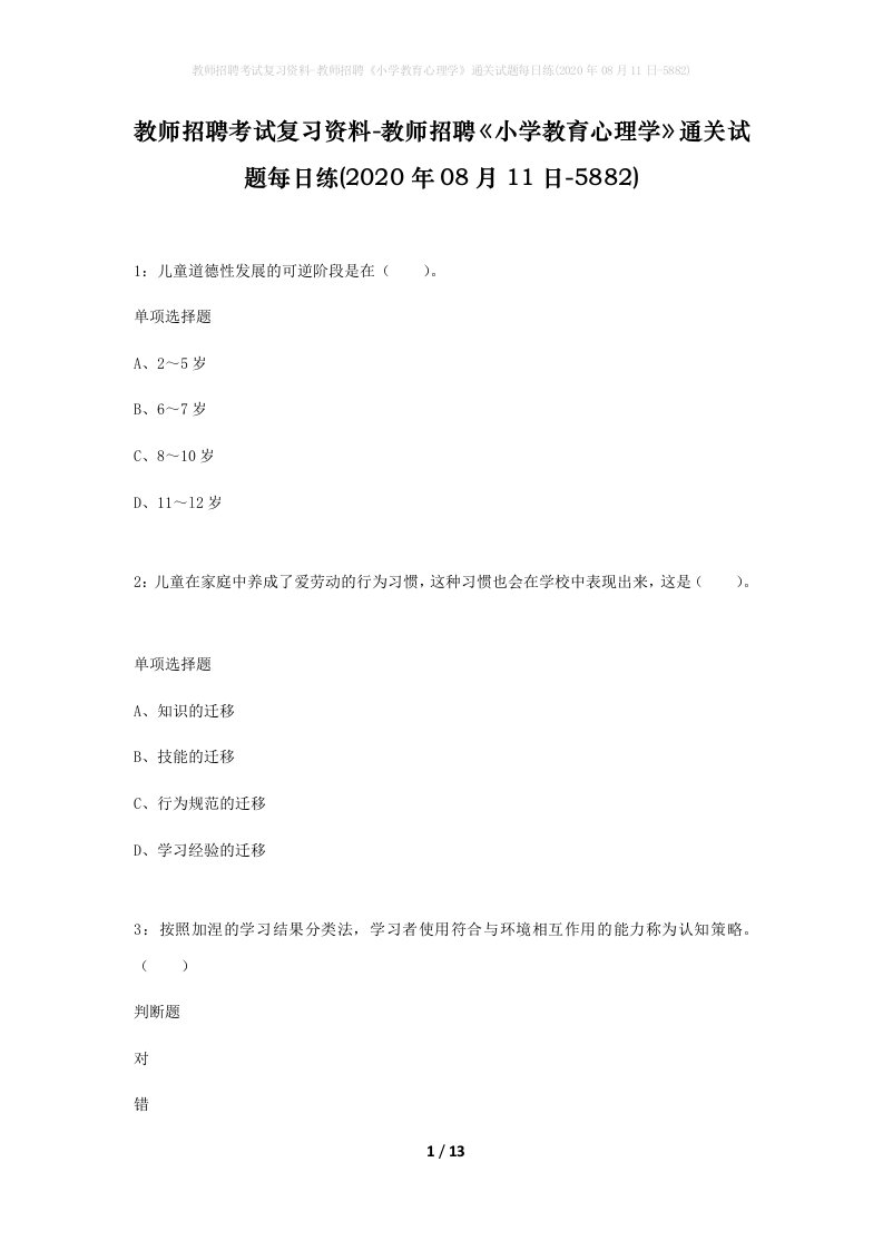 教师招聘考试复习资料-教师招聘小学教育心理学通关试题每日练2020年08月11日-5882