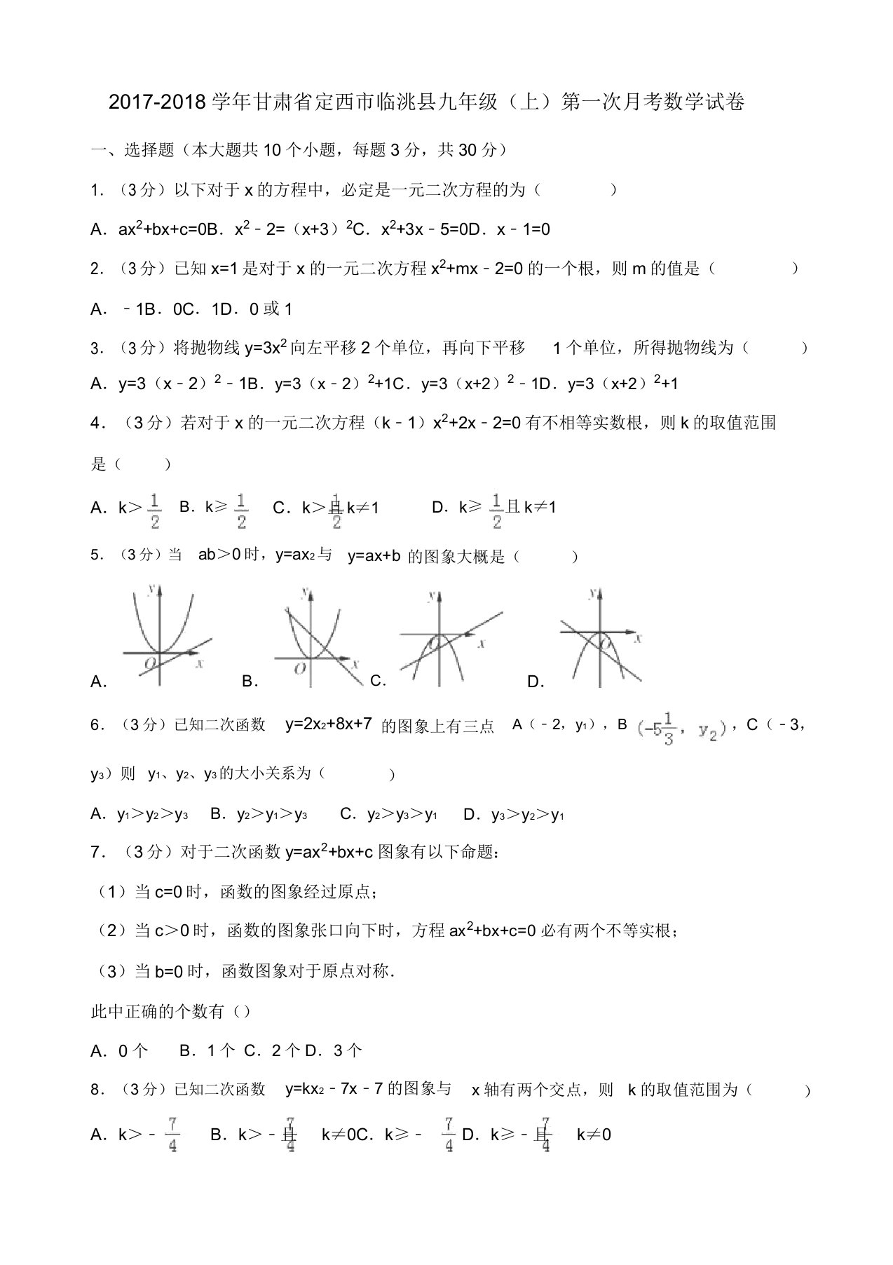 甘肃省定西市九年级数学上册第一次月考试卷含解析