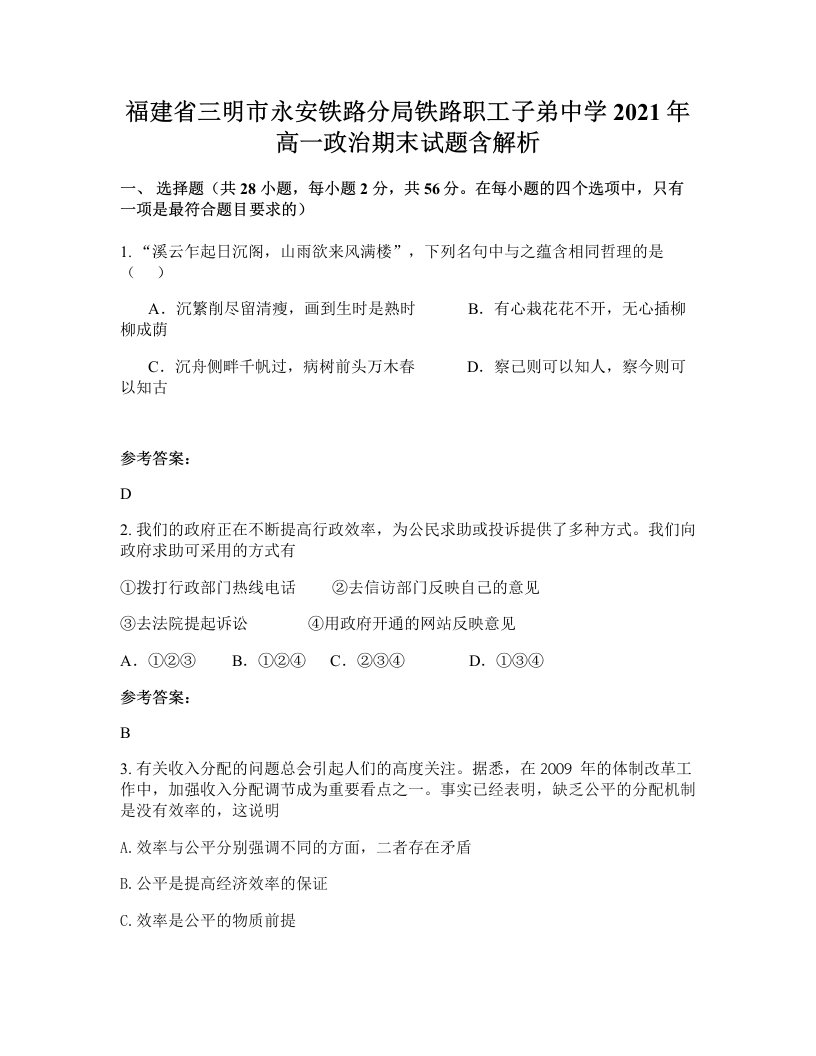 福建省三明市永安铁路分局铁路职工子弟中学2021年高一政治期末试题含解析