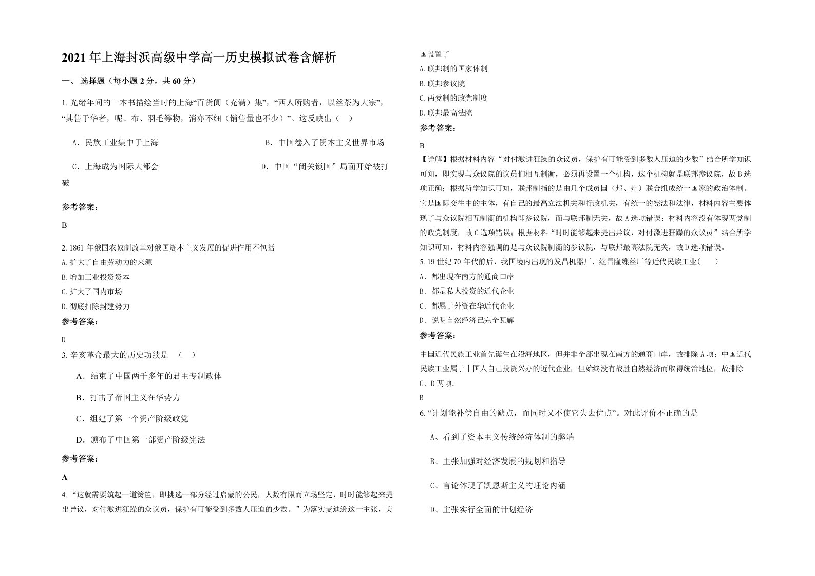 2021年上海封浜高级中学高一历史模拟试卷含解析