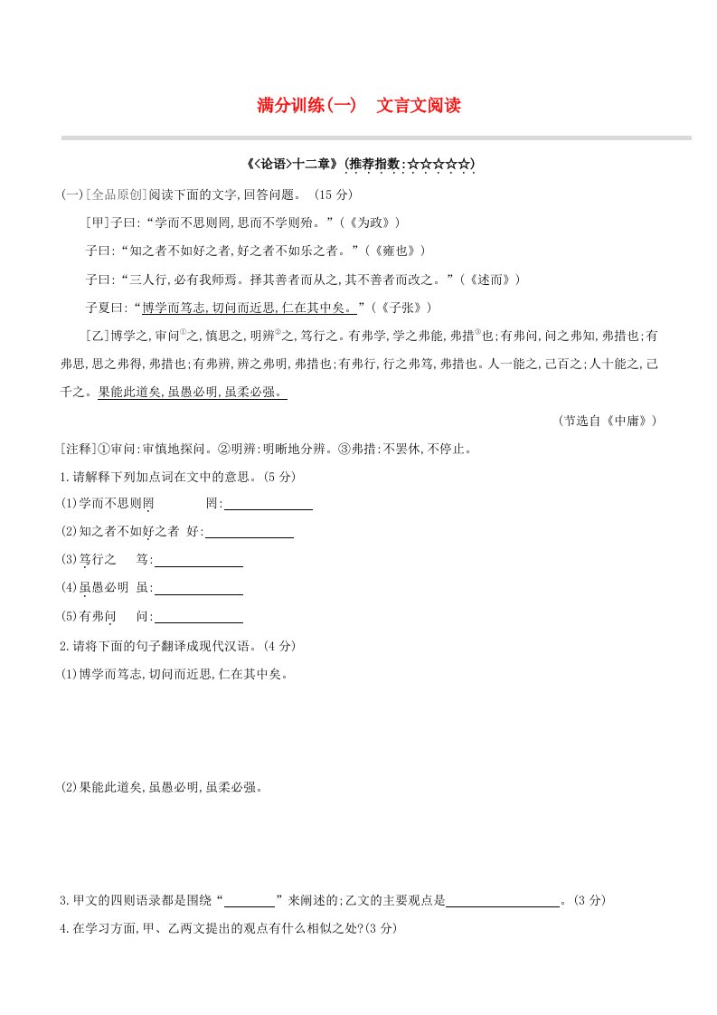 安徽专版2020中考语文复习方案第二篇专题精讲满分训练01文言文阅读试题