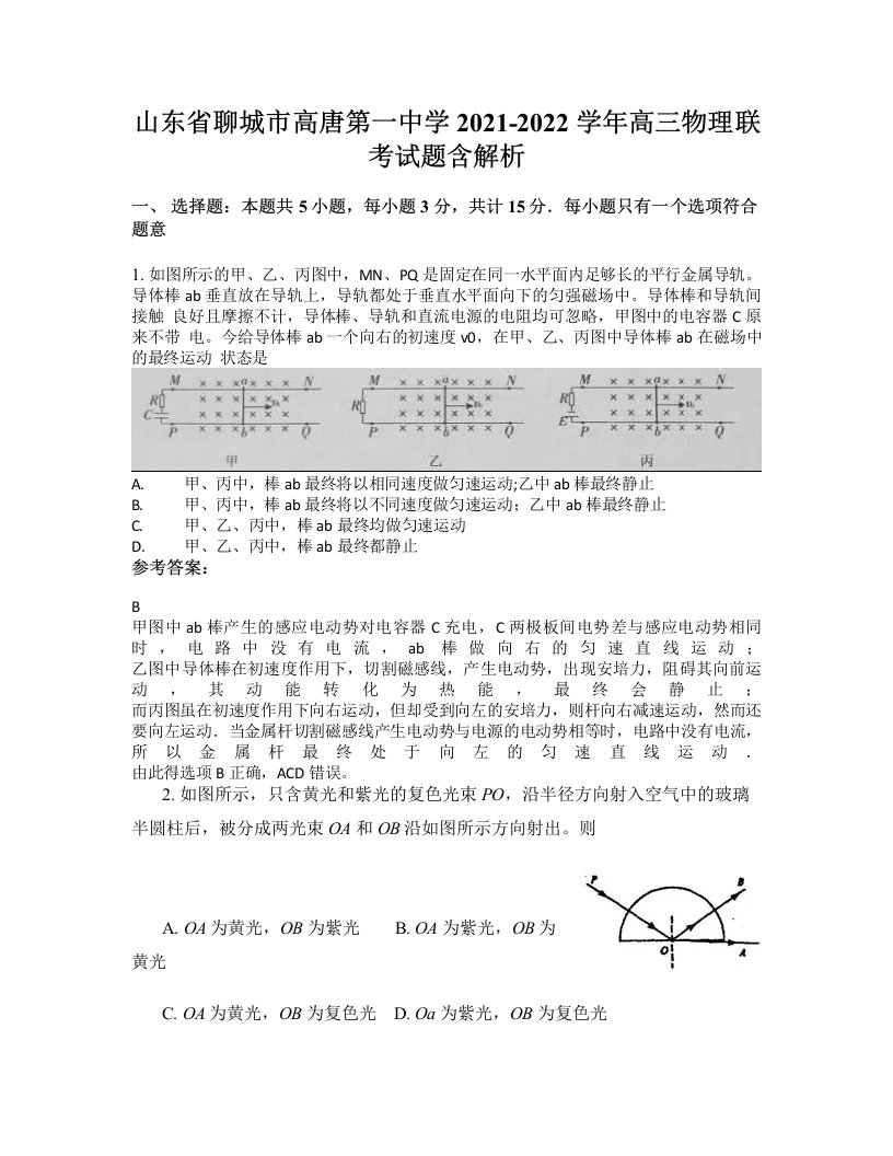 山东省聊城市高唐第一中学2021-2022学年高三物理联考试题含解析