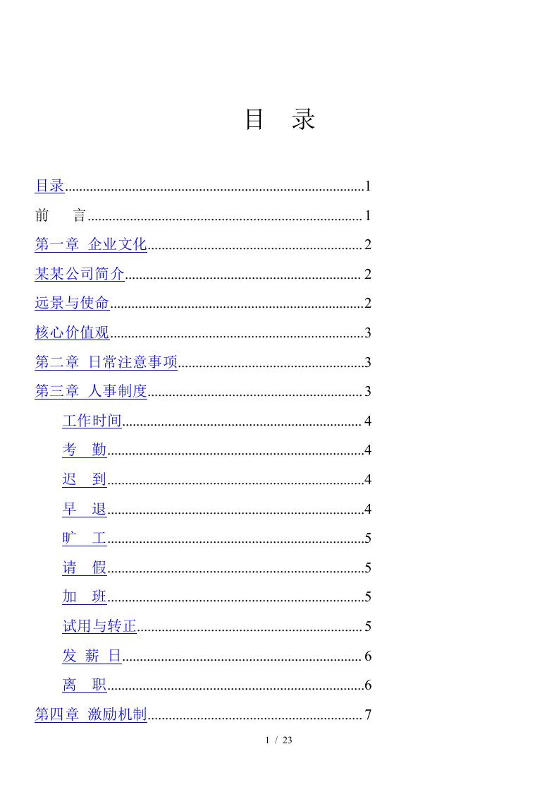 某珠宝公司员工管理守册