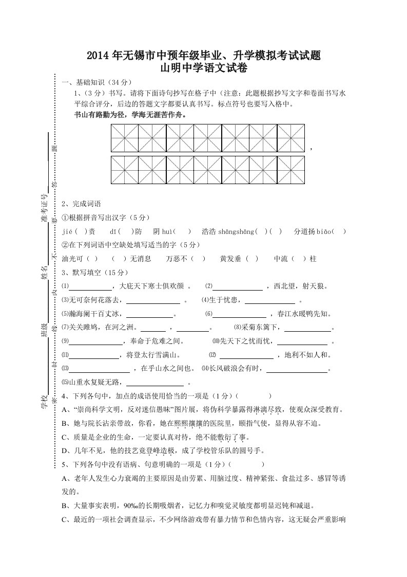 2014年山明语文中预中考试卷