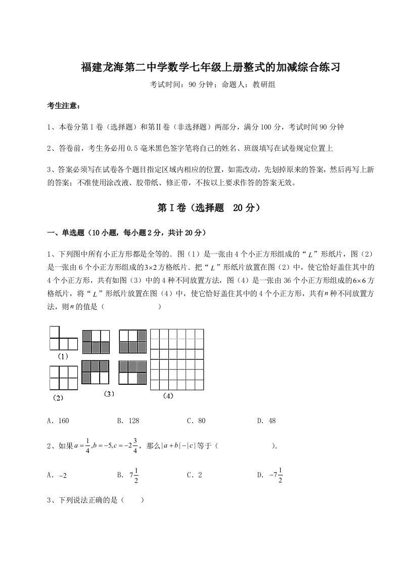 达标测试福建龙海第二中学数学七年级上册整式的加减综合练习试卷（含答案详解）