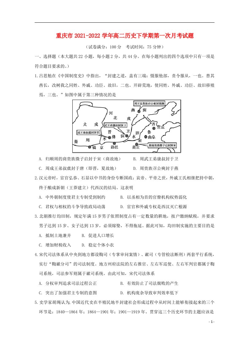 重庆市2021_2022学年高二历史下学期第一次月考试题