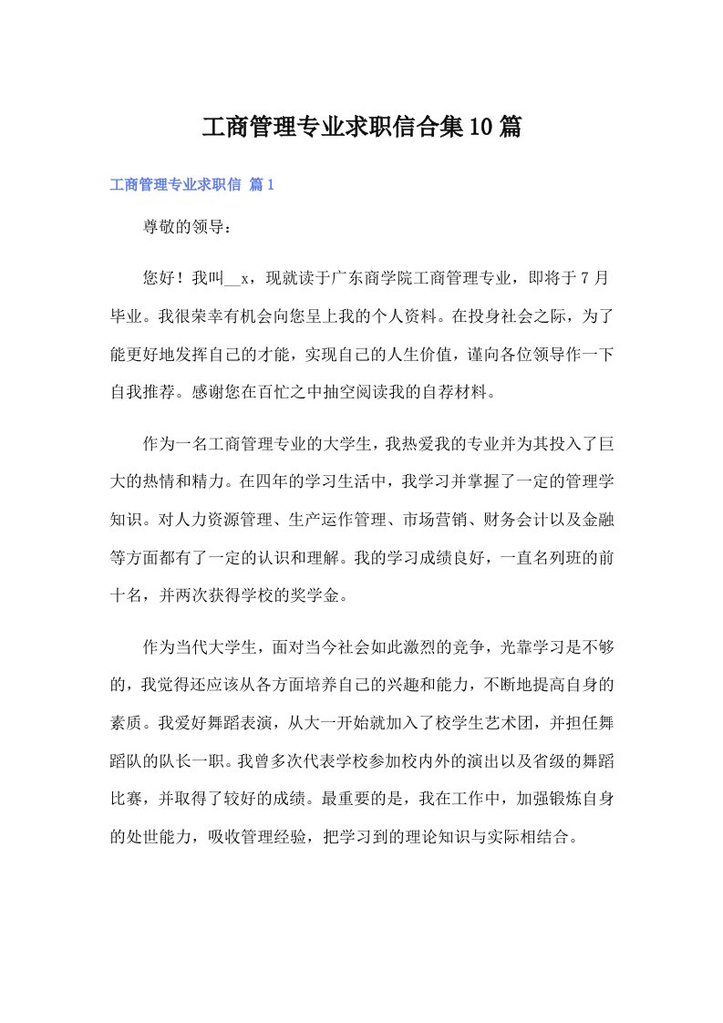 工商管理专业求职信合集10篇