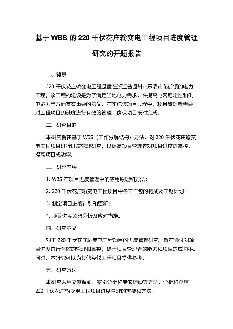 基于WBS的220千伏花庄输变电工程项目进度管理研究的开题报告