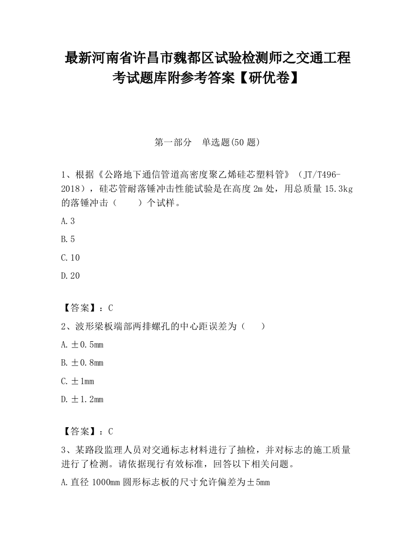 最新河南省许昌市魏都区试验检测师之交通工程考试题库附参考答案【研优卷】