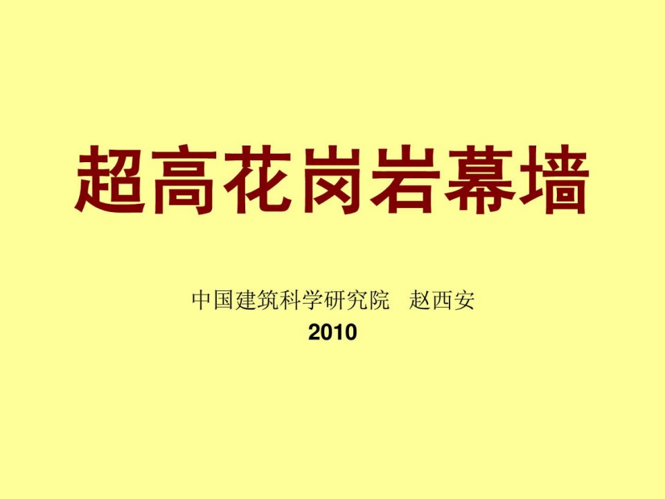 宝典超高花岗岩1幕墙