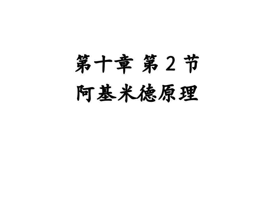 重庆市秀山县凤凰中学八年级物理下册