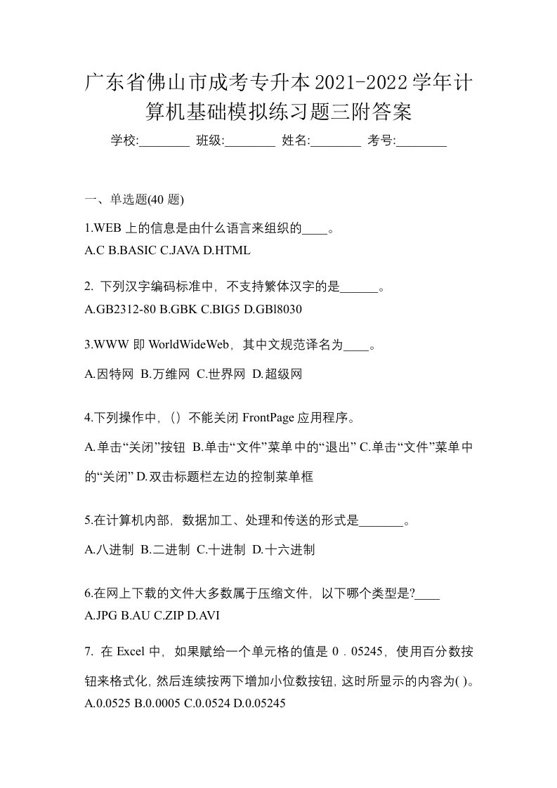 广东省佛山市成考专升本2021-2022学年计算机基础模拟练习题三附答案