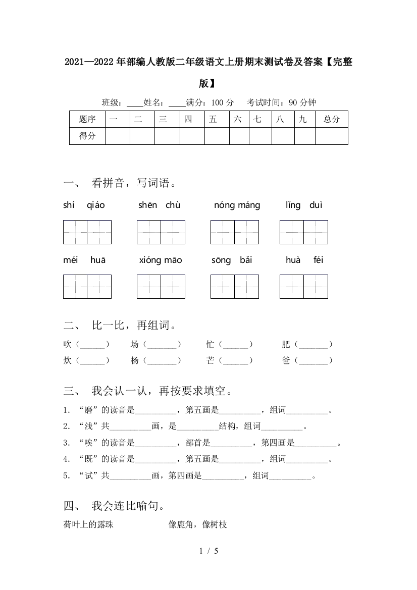 2021—2022年部编人教版二年级语文上册期末测试卷及答案【完整版】