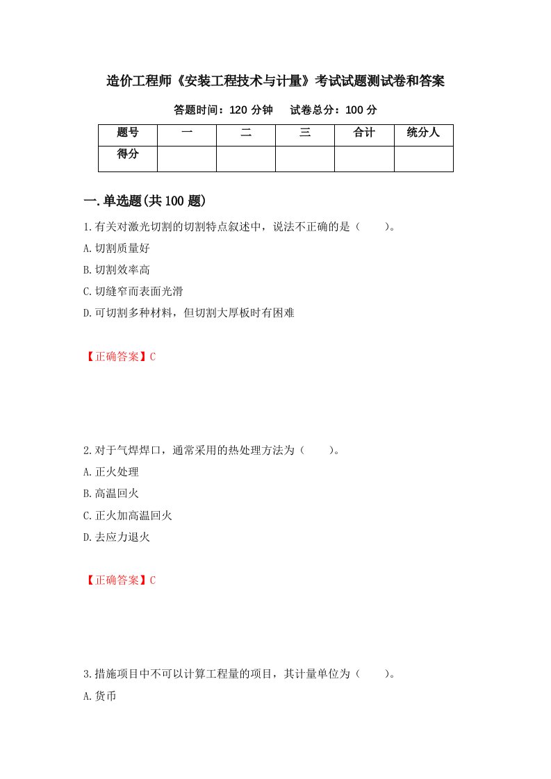 造价工程师安装工程技术与计量考试试题测试卷和答案42