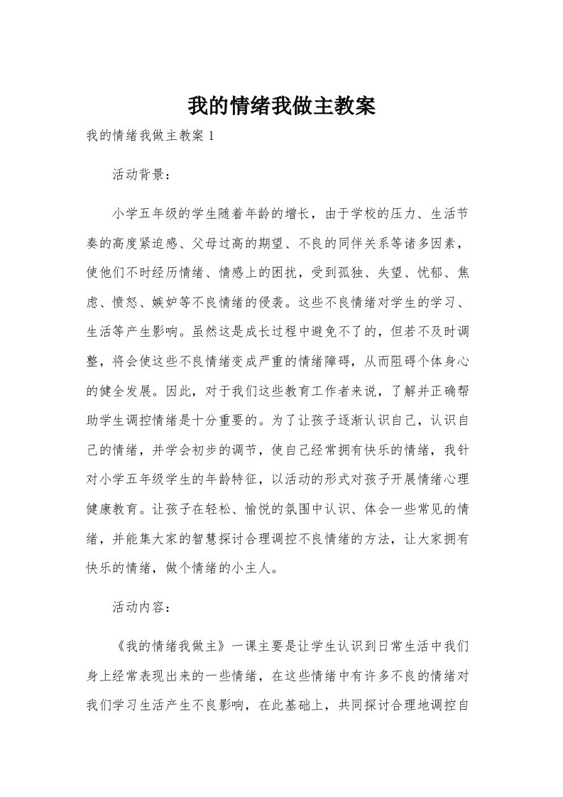 我的情绪我做主教案