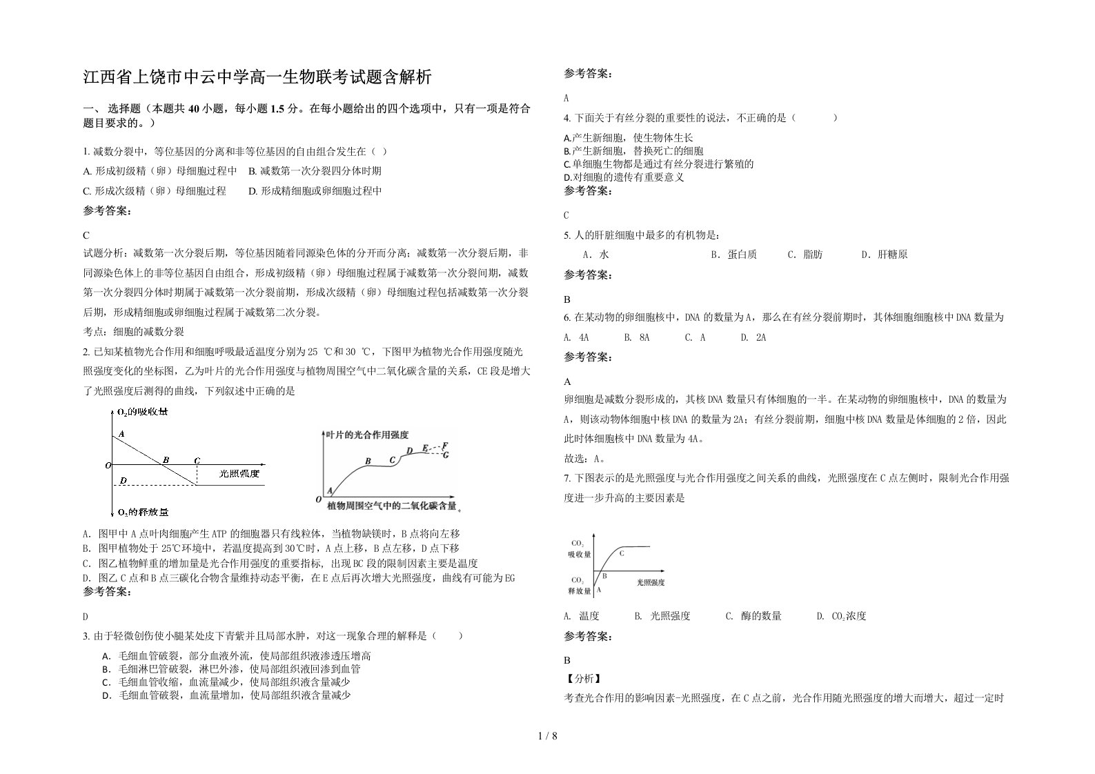 江西省上饶市中云中学高一生物联考试题含解析