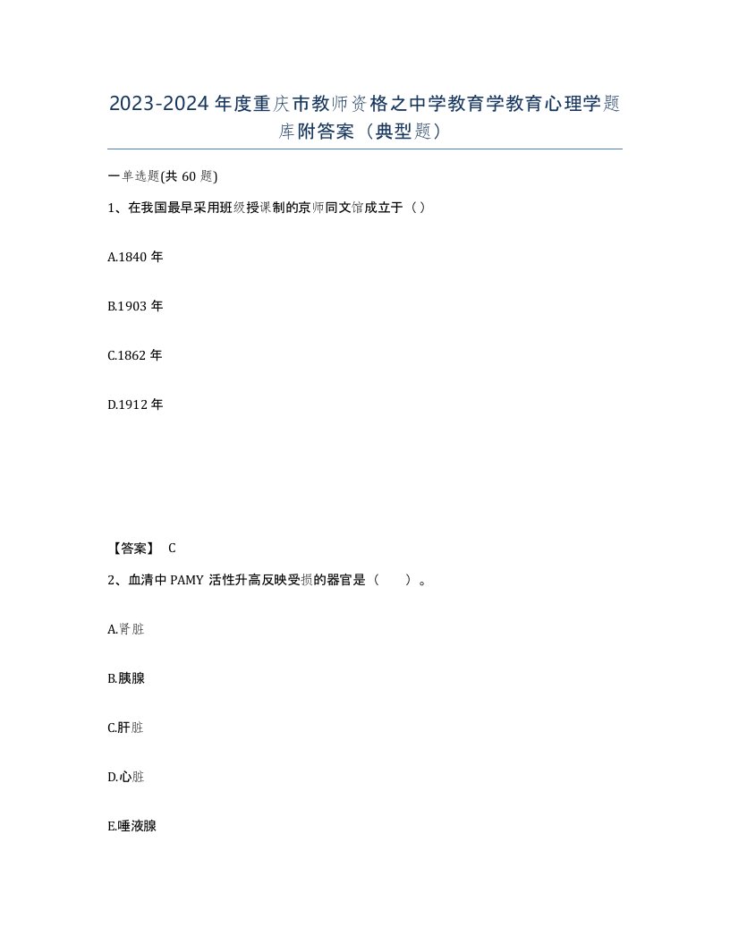 2023-2024年度重庆市教师资格之中学教育学教育心理学题库附答案典型题