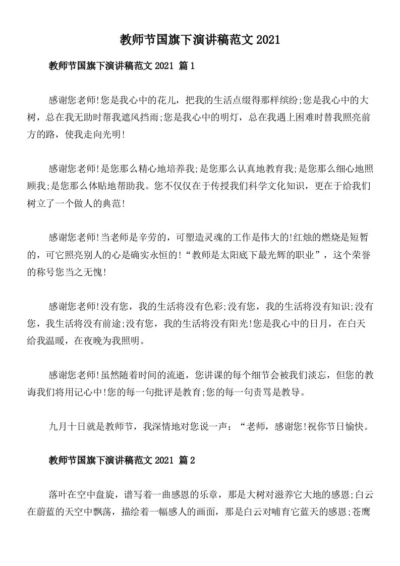 教师节国旗下演讲稿范文2021