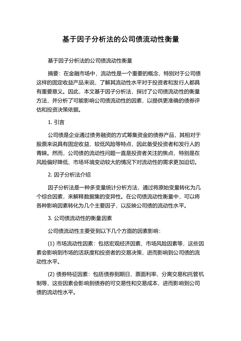 基于因子分析法的公司债流动性衡量