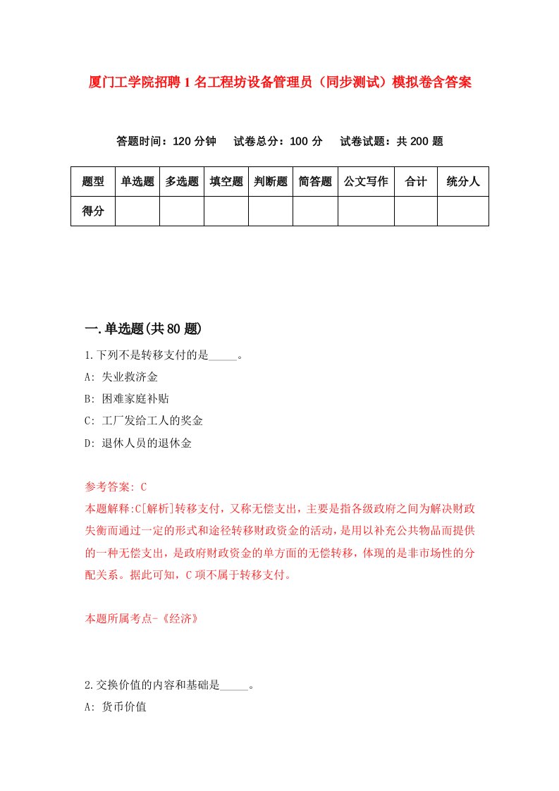 厦门工学院招聘1名工程坊设备管理员同步测试模拟卷含答案2