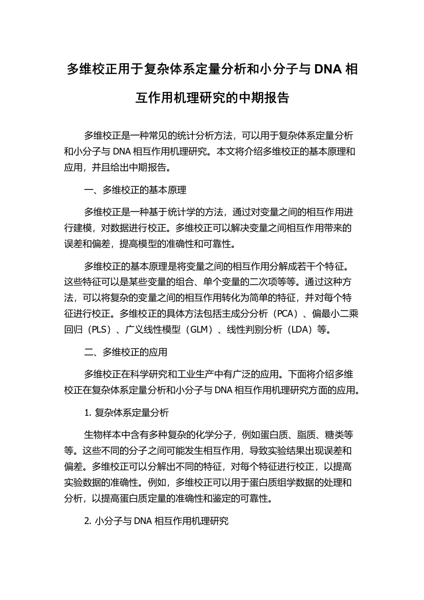 多维校正用于复杂体系定量分析和小分子与DNA相互作用机理研究的中期报告